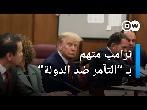 هل سنرى ترامب قريباً وراء القضبان؟ الأخبار