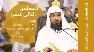 صورة 12    زاد المعاد في هدي خير العباد ﷺ  لفضيلة الشيخ أ د حسن بخاري   الخميس 28 05 1444
