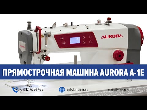 Прямострочная промышленная швейная машина Aurora A-1E (A-8600)