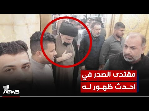 شاهد بالفيديو.. في احدث ظهور له.. السيد مقتدى الصدر يزور مرقد الإمام علي "عليه السلام" في النجف الاشرف