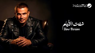 Amr Diab ... Shoft El Ayam ( Slow Version ) | عمرو دياب ... شفت الأيام ( نسخة سلو )