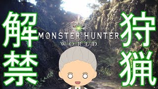 【MHW】さぁ、狩りの時間だ。　#04