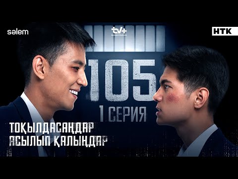 Тоқылдасаңдар асылып қалыңдар | 1 серия | 105 | Сериал 2025