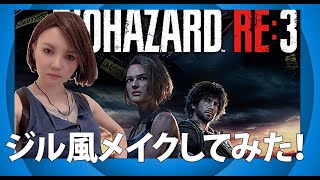 【ジルメイク】Jill style Makeup！Biohazard RE:3