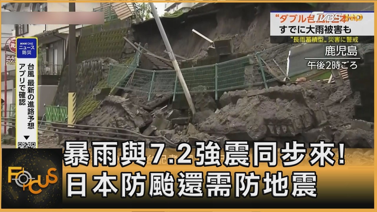 暴雨與7.2強震同步來! 日本防颱還需防地震