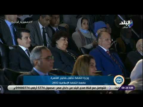 إيناس عبدالدايم ومحافظ القاهرة يشهدان الاحتفال باختيار القاهرة عاصمة للثقافة الإسلامية