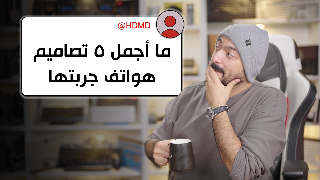 ما أجمل جهاز جربته للأن؟ 🤔 | اسألني #43