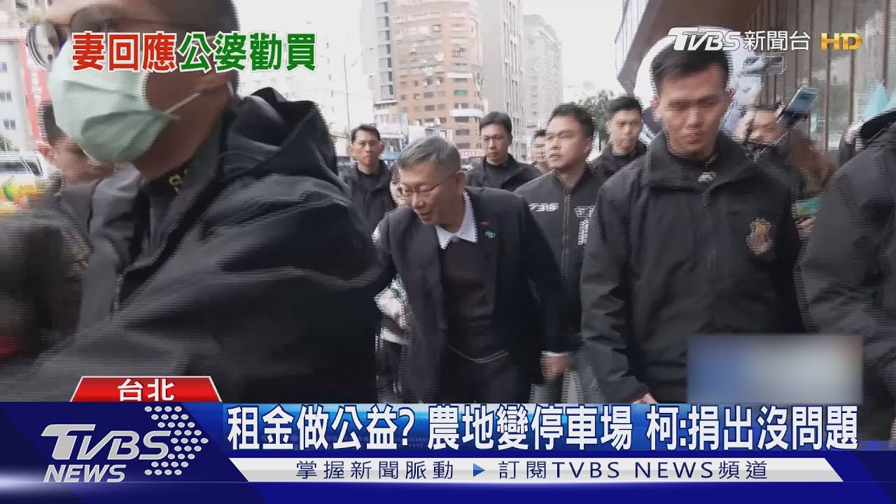 租金做公益?農地變停車場 柯:捐出沒問題