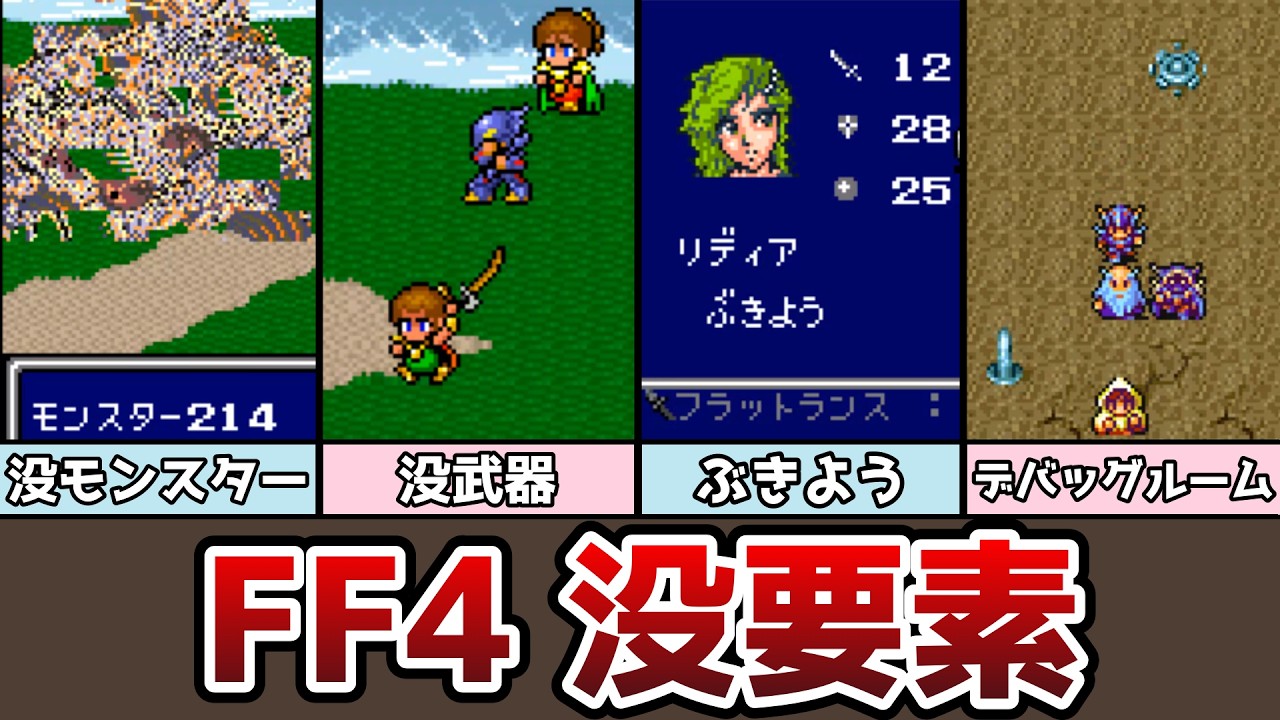 FF4 没要素まとめ 没モンスター 未収録曲 没アイテム 没セリフ デバッグルーム ゆっくり解説 ファイナルファンタジー4 ピクセルリマスター アドバンス