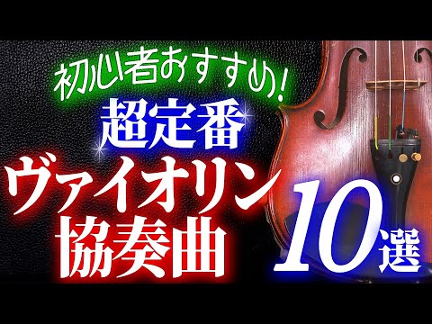 [ENG SUB]10 classic violin concertos [Music and Guide]Mendelssohn, Beethoven, Brahms, etc.