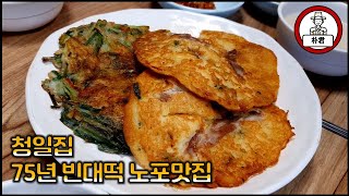 빈대떡 노포맛집 (75년) 청일집은 왜 종로 피맛골에서 연신내로 이사 오셨을까?