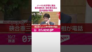 Download lagu 【ノーベル化学賞】東京理科大･硤合憲三氏と高市首相が電話  #shorts mp3