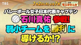 バレーボール女子日本代表キャプテン石川真佑 参戦! 弱小チームを勝利へ導けるか!?『モニタリング』7/2(木)【TBS】