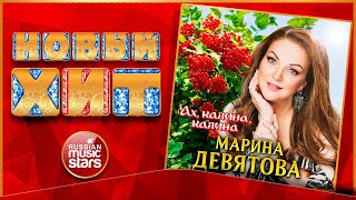 АХ, КАЛИНА, КАЛИНА ★ МАРИНА ДЕВЯТОВА ★ НОВАЯ ПЕСНЯ ★ НОВЫЙ ХИТ ★ NEW HIT ★