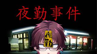 【夜勤事件】最近よく目にする夜勤事件、実は未プレイなので。【チラズアート】