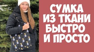 Как сшить шнур на сумку из ткани