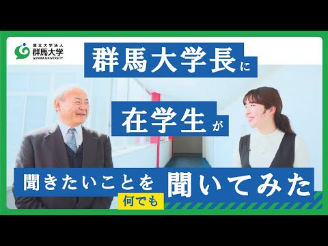 【学長×在学生トーク】群馬大学長に在学生が聞きたいことを何でも聞いてみた〜石崎学長ってどんな人！？