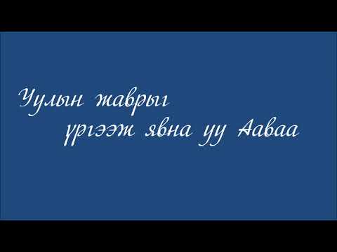 Аав амьтай хүү Aav amitai khuu