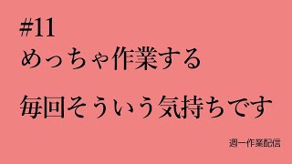 【週一作業】人の行動は優位化で説明がつく【#11】