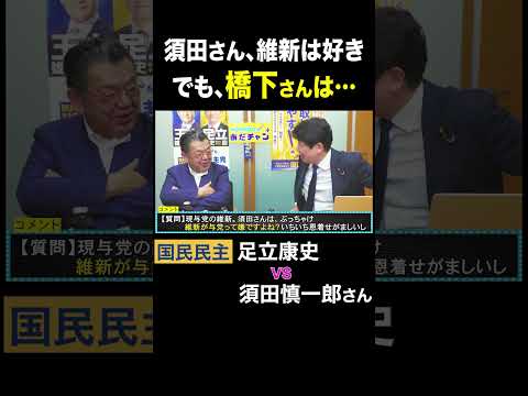 須田慎一郎 vs 足立康史・国民民主党 / 須田「橋下徹、好きじゃない」
