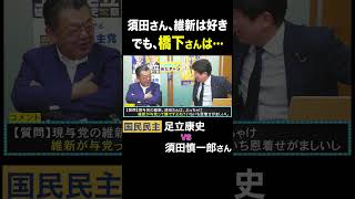 須田慎一郎 vs 足立康史・国民民主党 / 須田「橋下徹、好きじゃない」