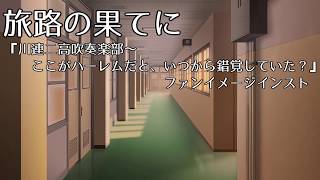 旅路の果てに【『川連二高吹奏楽部～ここがハーレムだと、いつから錯覚していた？』ファンイメージインスト】
