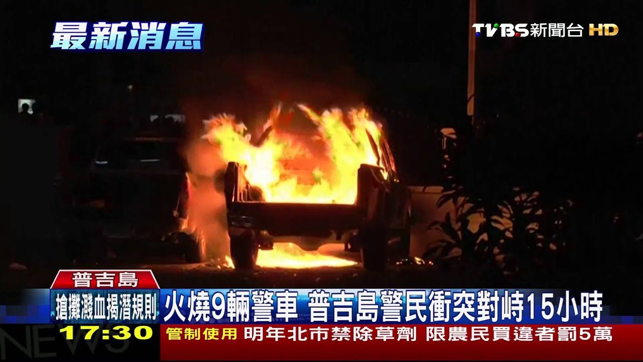 普吉島警民衝突　機場交通受阻航班大亂