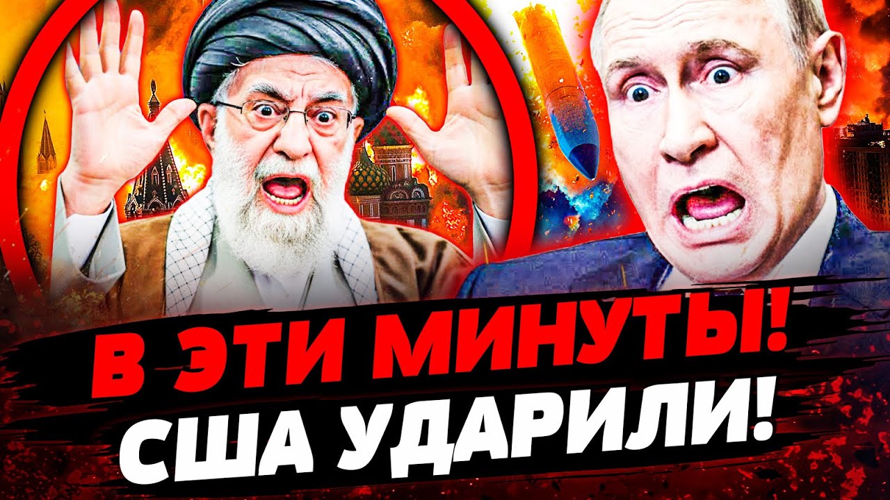 🔥СРОЧНО! ИРАН РАЗОРВАЛО: США УДАРИЛИ ВО ВСЮ МОЩЬ! В МОСКВЕ КРОВЬ! ФИНАЛ!? Акту