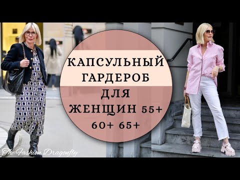 КАПСУЛЬНЫЙ ГАРДЕРОБ ДЛЯ ЖЕНЩИН 55+ 60+ 65+