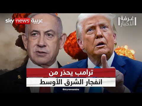 فيديو | ترامب يحذر من نزاع هائل يهدد الشرق الأوسط.. هذا ما قاله لنتنياهو | #غرفة_الأخبار