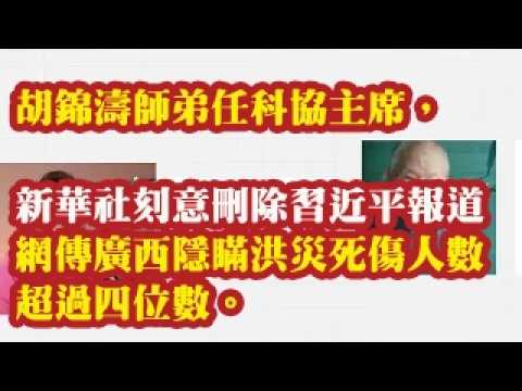 胡锦涛师弟任科协主席，新华社刻意删除习近平报道。网传广西隐瞒洪灾死伤人数，超过四位数。科协主席王光谦，张光斗 2026-07-12 00:10
