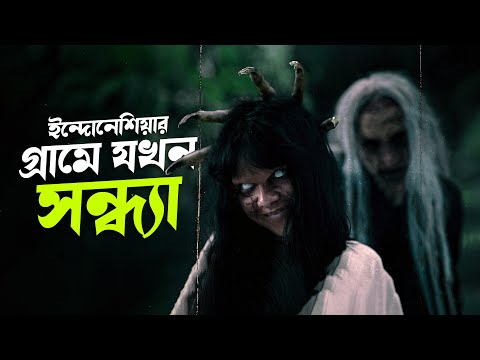 এই গ্রামে মাগরিবের পর কেউ বের হয় না… | Waktu Maghrib 2 Movie Explained In Bangla | Cinehall
