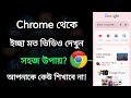 Chrome থেকে কিভাবে ভিডিও দেখবো How To Watch Video From Googl