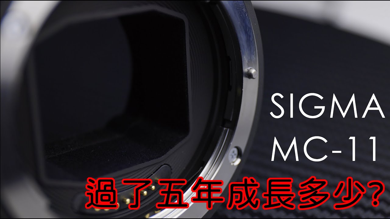 【極客開箱】過了五年成長多少? SIGMA MC-11 轉接環 使用體驗 | 更新教學 | SONY A7R3 | How to update MC-11 firmware in 2021