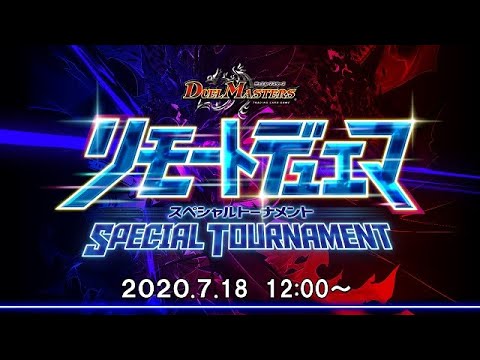 リモートデュエマ　スペシャルトーナメント【デュエル・マスターズ】