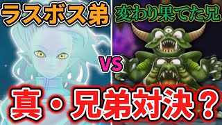 【DQM3】覚醒したラスボス弟VS全てを間違えた世界線の兄【ゆっくり実況】