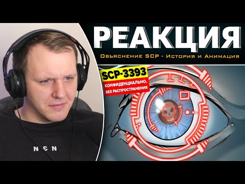 SCP-3393 - Конфиденциально, без распространения (Анимация SCP) | Реакция
