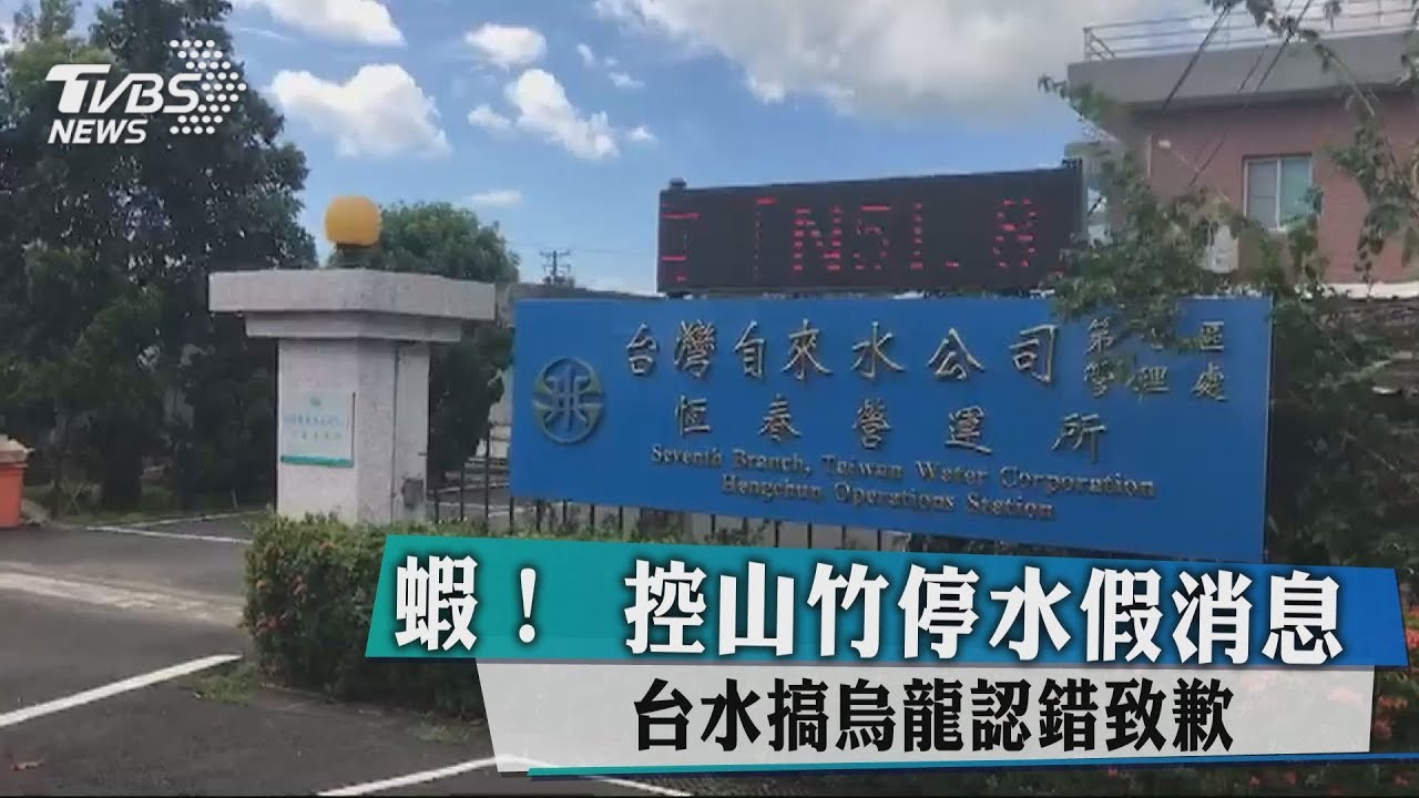 瞎!控山竹停水假消息 台水搞烏龍認錯致歉