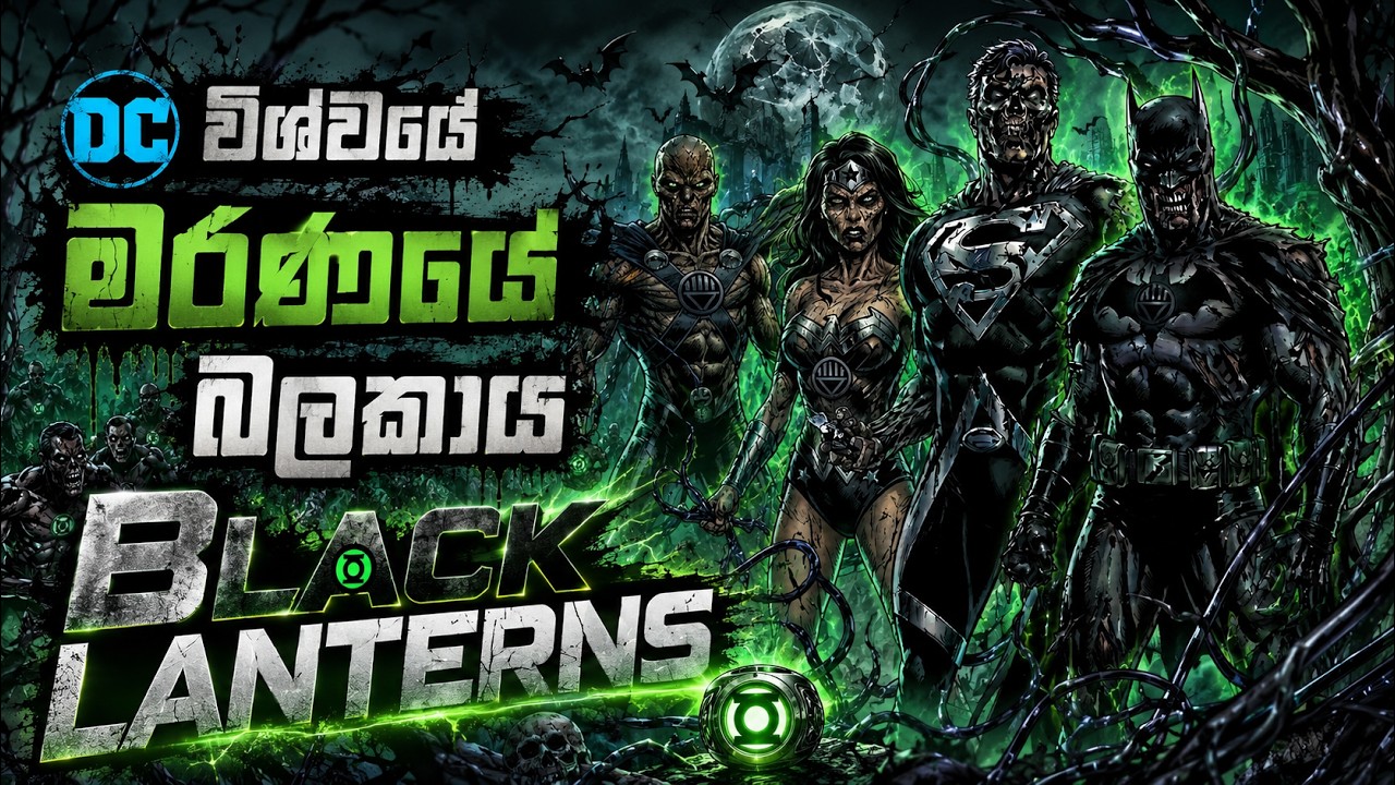 වීරයෝ පවා බිය වූ මරණයේ හමුදාව | The Complete History of Black lanterns Sinhala Review