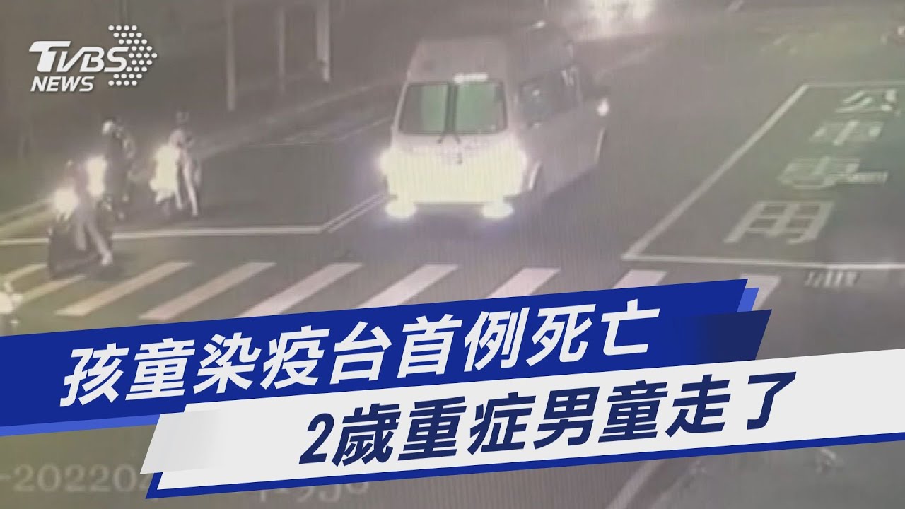 首位染疫2歲童重症難治　雙和醫院：併發敗血症致腦幹腦炎