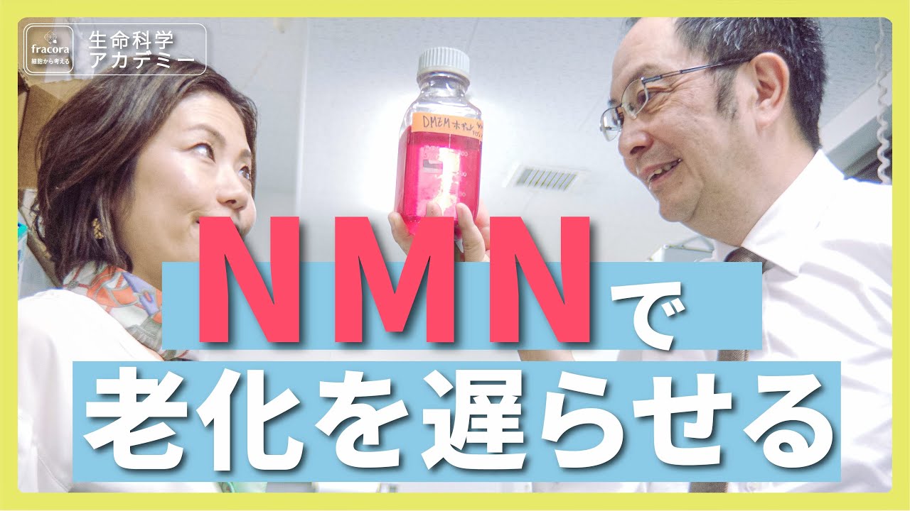 長寿遺伝子を活性化！NMNで手に入れる健康長寿の秘訣とは？｜#02 九州大学 片倉喜範先生