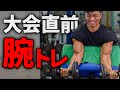 【最後の追い込み】減量末期の腕トレ【明日大会!!】