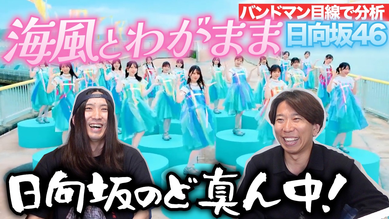バンドマンが「海風とわがまま / 日向坂46」を楽曲分析！