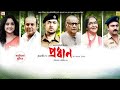 Pradhan Dev New Bengali Movie Bangla Comedy Movie 2024