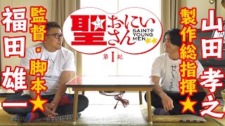 トイレでの鑑賞がおすすめ！？｜福田雄一監督＆山田孝之製作総指揮より「聖☆おにいさん」実写化についてご挨拶（2018）｜Saint Young Men 1st Century