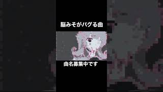 脳みそがバグる曲作ってみた #初音ミク #オリジナル曲 #vocaloid #ぴーなた #プロセカ #shorts #hatunemiku #garageband