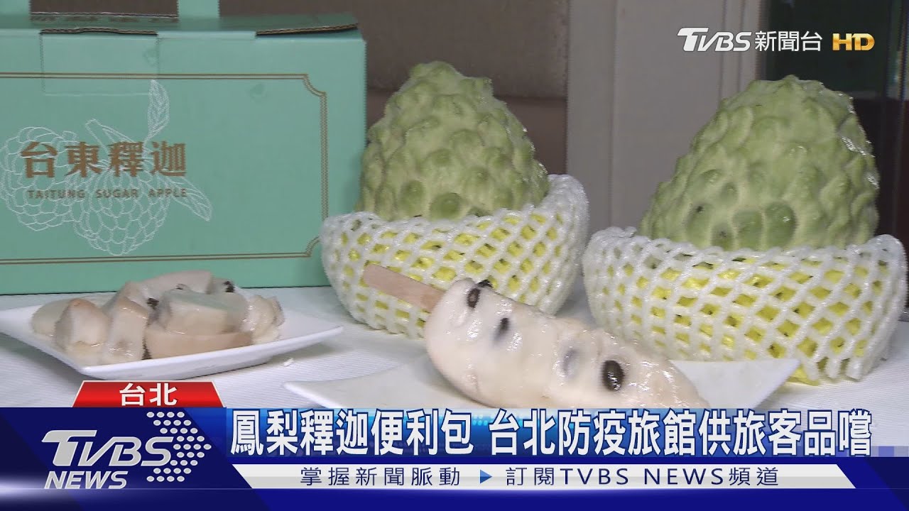 台東鳳梨釋迦正鮮甜 直送台北防疫旅館