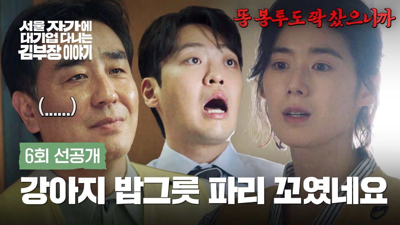 [6회 선공개] 후배 앞에서 무너진 류승룡 체면💦 | 〈서울 자가에 대기업 다니는 김 부장 이야기〉 11/9(일)