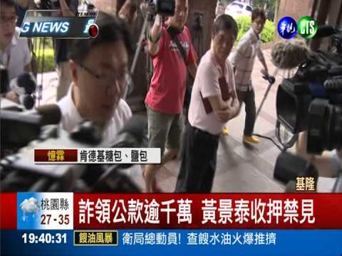 黃景泰涉賄收押 看守所過中秋節