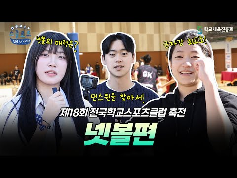 색다른 재미? 넷볼의 매력을 알아보자! 뜨거웠던 넷볼 대회❤️‍🔥 │ 〈스클로드: 전국 한 바퀴!〉 EP.12 넷볼편